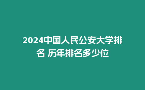 2024中國人民公安大學排名 歷年排名多少位