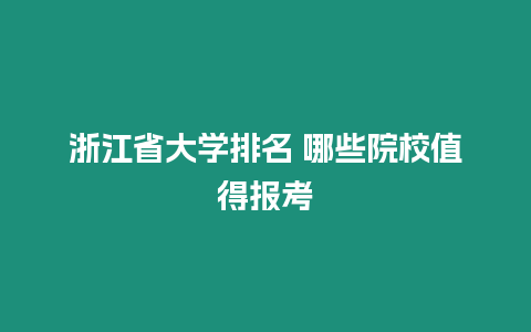 浙江省大學排名 哪些院校值得報考