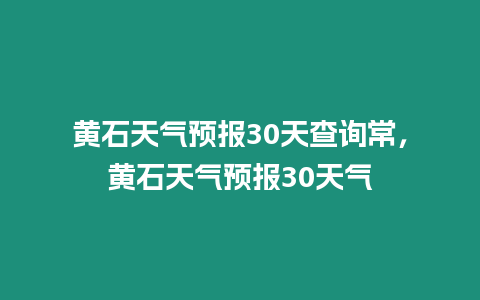 黃石天氣預報30天查詢常，黃石天氣預報30天氣