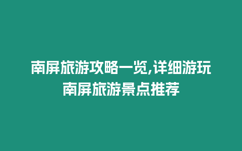 南屏旅游攻略一覽,詳細游玩南屏旅游景點推薦