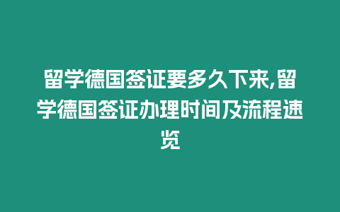 留學(xué)德國(guó)簽證要多久下來,留學(xué)德國(guó)簽證辦理時(shí)間及流程速覽