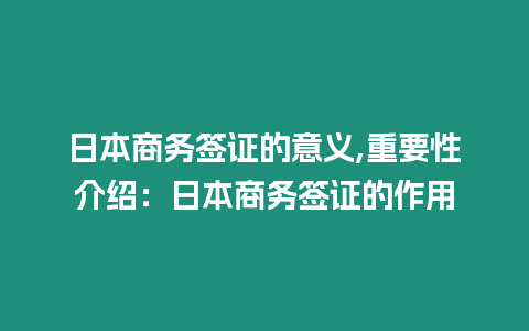 日本商務簽證的意義,重要性介紹：日本商務簽證的作用