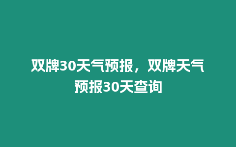 雙牌30天氣預報，雙牌天氣預報30天查詢