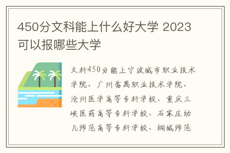 450分文科能上什么好大學 2024可以報哪些大學