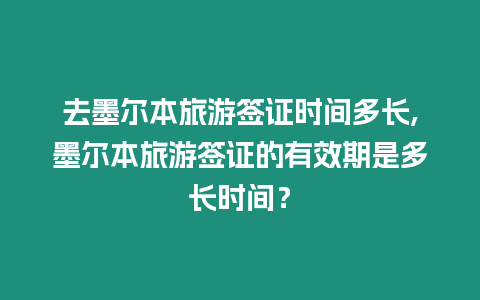 去墨爾本旅游簽證時(shí)間多長,墨爾本旅游簽證的有效期是多長時(shí)間？