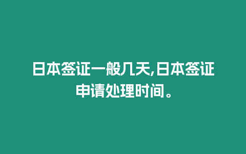 日本簽證一般幾天,日本簽證申請?zhí)幚頃r(shí)間。