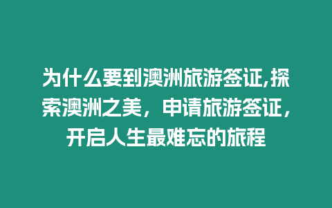 為什么要到澳洲旅游簽證,探索澳洲之美，申請旅游簽證，開啟人生最難忘的旅程