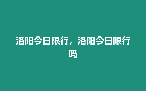 洛陽今日限行，洛陽今日限行嗎