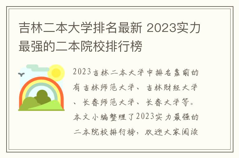 吉林二本大學(xué)排名最新 2024實力最強的二本院校排行榜