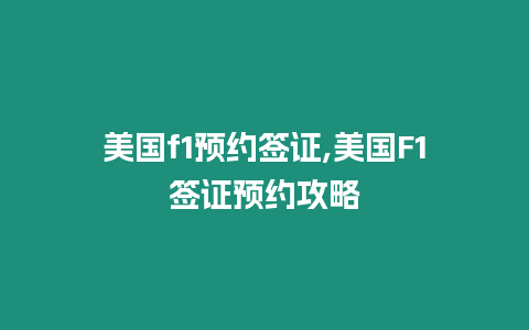 美國f1預約簽證,美國F1簽證預約攻略