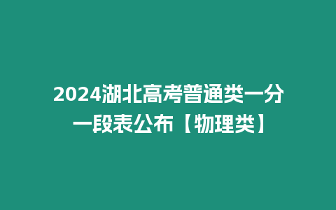 2024湖北高考普通類一分一段表公布【物理類】