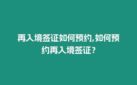 再入境簽證如何預約,如何預約再入境簽證？