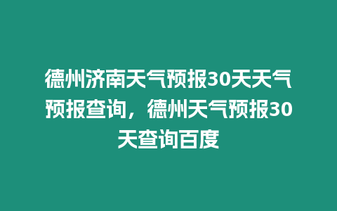 德州濟南天氣預報30天天氣預報查詢，德州天氣預報30天查詢百度