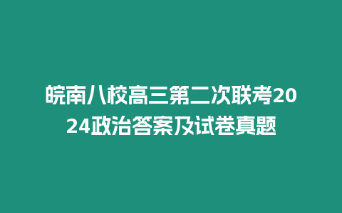 皖南八校高三第二次聯考2024政治答案及試卷真題