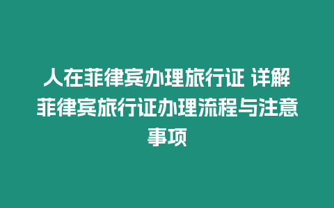 人在菲律賓辦理旅行證 詳解菲律賓旅行證辦理流程與注意事項(xiàng)