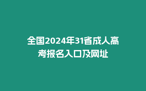 全國2024年31省成人高考報名入口及網址