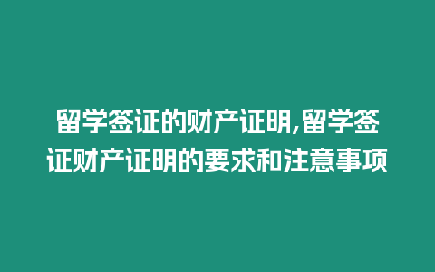 留學簽證的財產證明,留學簽證財產證明的要求和注意事項