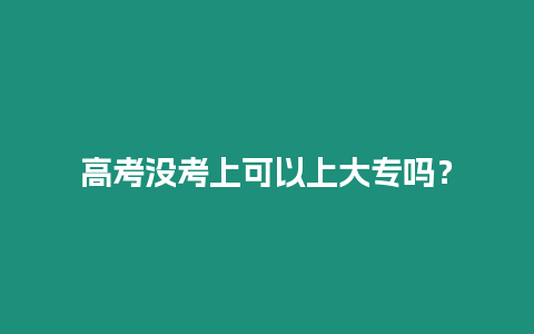 高考沒考上可以上大專嗎？