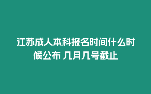 江蘇成人本科報名時間什么時候公布 幾月幾號截止