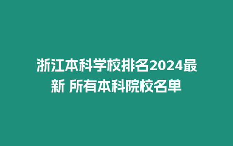 浙江本科學校排名2024最新 所有本科院校名單