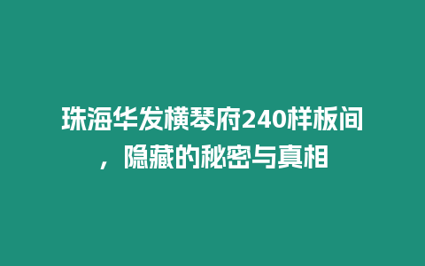 珠海華發橫琴府240樣板間，隱藏的秘密與真相