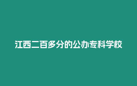 江西二百多分的公辦專科學校