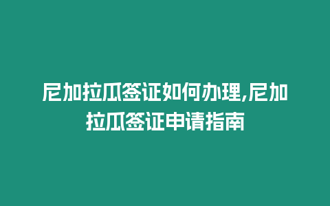 尼加拉瓜簽證如何辦理,尼加拉瓜簽證申請指南