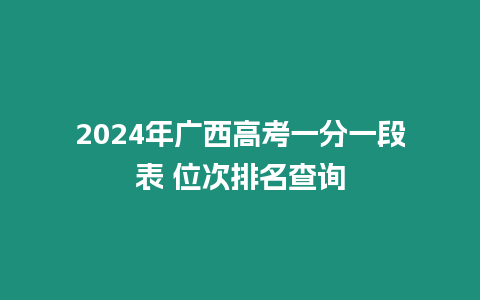 2024年廣西高考一分一段表 位次排名查詢