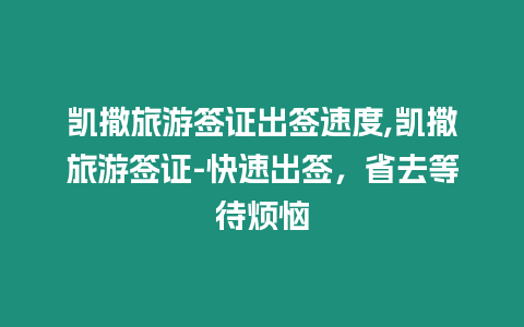 凱撒旅游簽證出簽速度,凱撒旅游簽證-快速出簽，省去等待煩惱