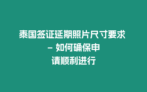 泰國簽證延期照片尺寸要求 – 如何確保申請順利進行