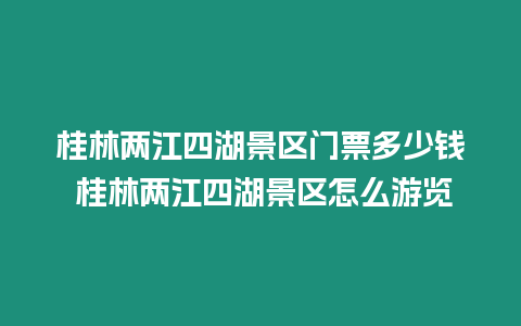 桂林兩江四湖景區門票多少錢 桂林兩江四湖景區怎么游覽