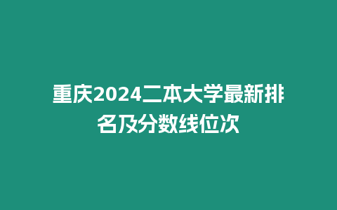 重慶2024二本大學最新排名及分數線位次