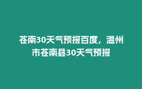 蒼南30天氣預報百度，溫州市蒼南縣30天氣預報