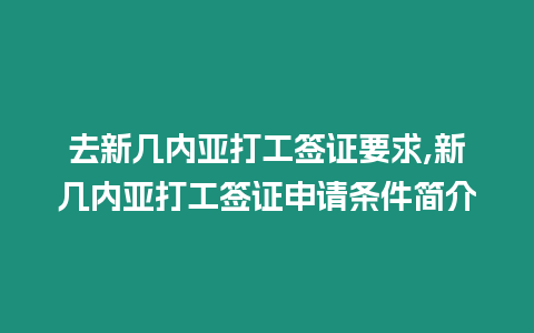 去新幾內亞打工簽證要求,新幾內亞打工簽證申請條件簡介