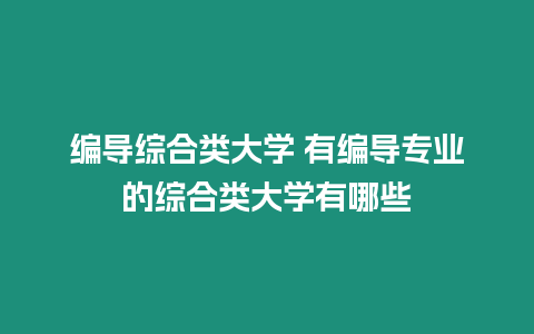 編導綜合類大學 有編導專業的綜合類大學有哪些