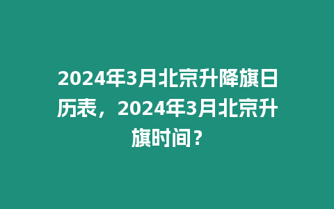 2024年3月北京升降旗日歷表，2024年3月北京升旗時(shí)間？