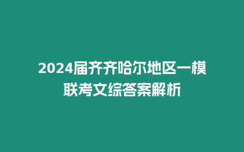 2024屆齊齊哈爾地區一模聯考文綜答案解析