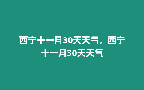 西寧十一月30天天氣，西寧十一月30天天氣