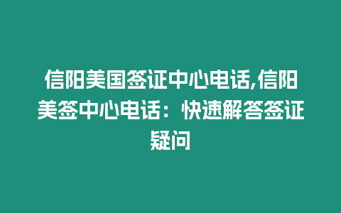 信陽美國簽證中心電話,信陽美簽中心電話：快速解答簽證疑問