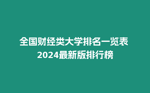 全國財經類大學排名一覽表 2024最新版排行榜