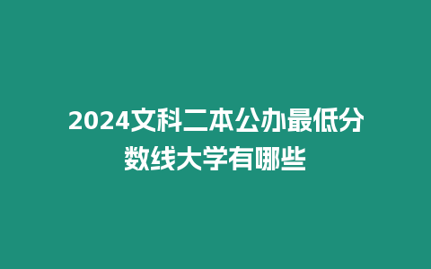 2024文科二本公辦最低分數線大學有哪些