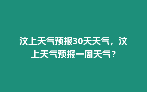 汶上天氣預報30天天氣，汶上天氣預報一周天氣？