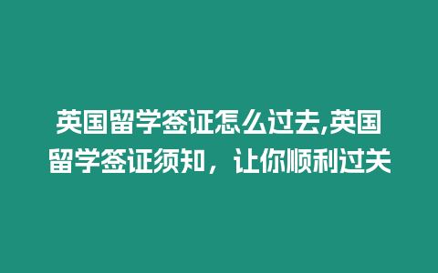 英國留學簽證怎么過去,英國留學簽證須知，讓你順利過關