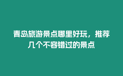 青島旅游景點哪里好玩，推薦幾個不容錯過的景點