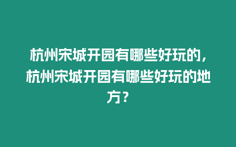 杭州宋城開園有哪些好玩的，杭州宋城開園有哪些好玩的地方？