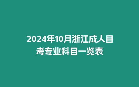 2024年10月浙江成人自考專業(yè)科目一覽表