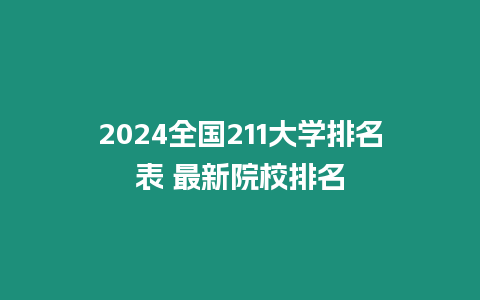 2024全國211大學排名表 最新院校排名