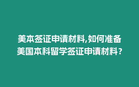 美本簽證申請材料,如何準備美國本科留學簽證申請材料？