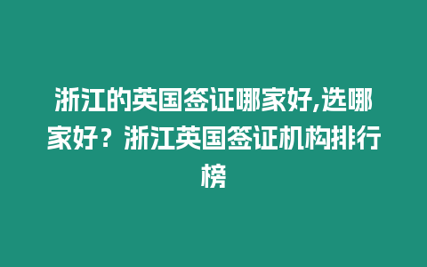 浙江的英國簽證哪家好,選哪家好？浙江英國簽證機構排行榜