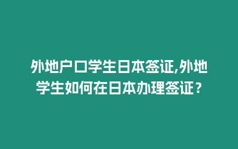 外地戶口學生日本簽證,外地學生如何在日本辦理簽證？